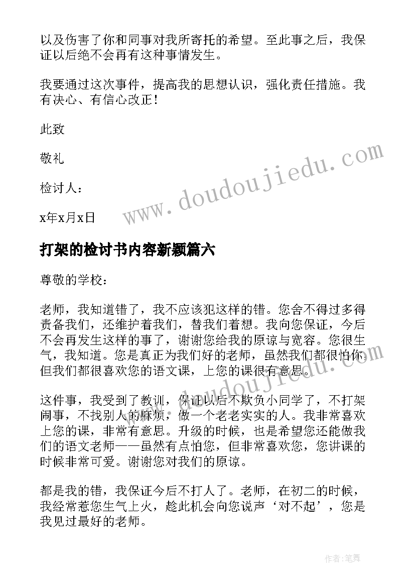 最新打架的检讨书内容新颖(实用10篇)