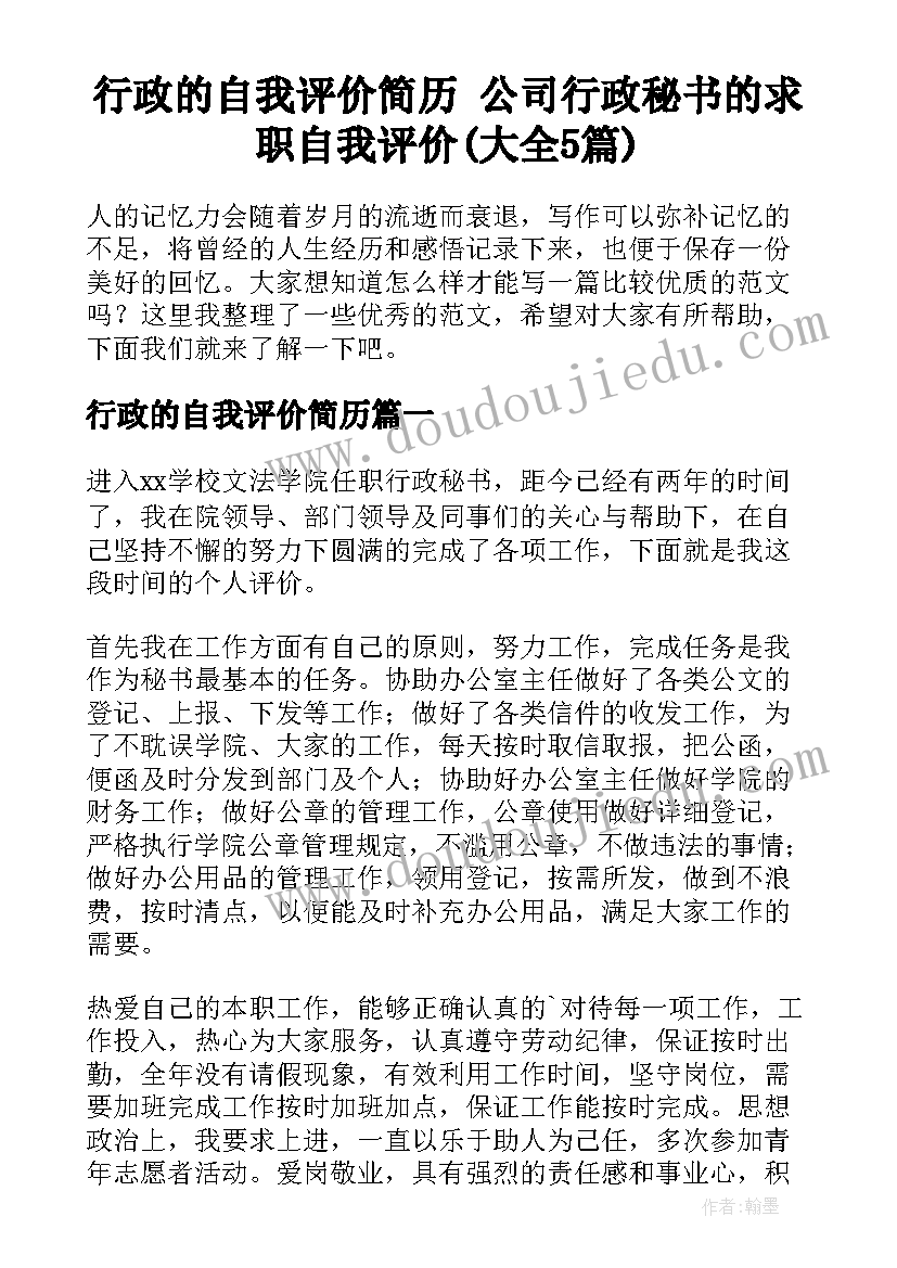 行政的自我评价简历 公司行政秘书的求职自我评价(大全5篇)