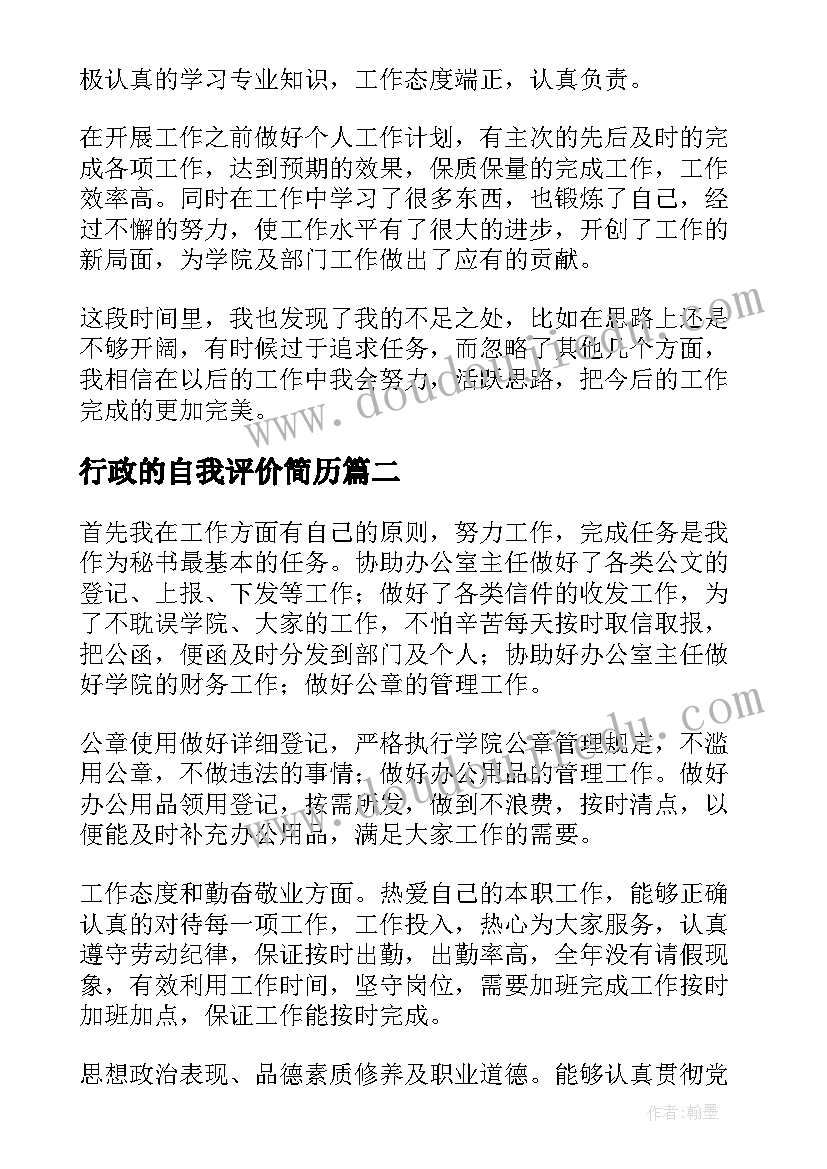 行政的自我评价简历 公司行政秘书的求职自我评价(大全5篇)