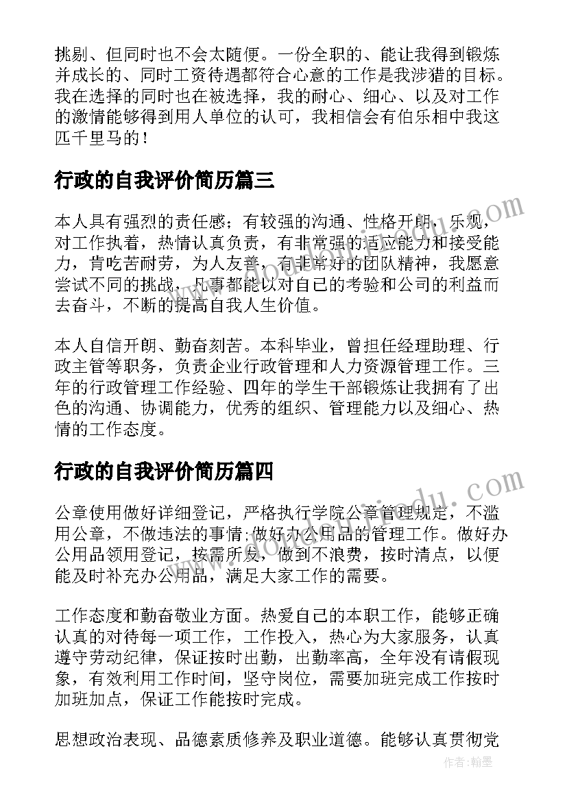 行政的自我评价简历 公司行政秘书的求职自我评价(大全5篇)