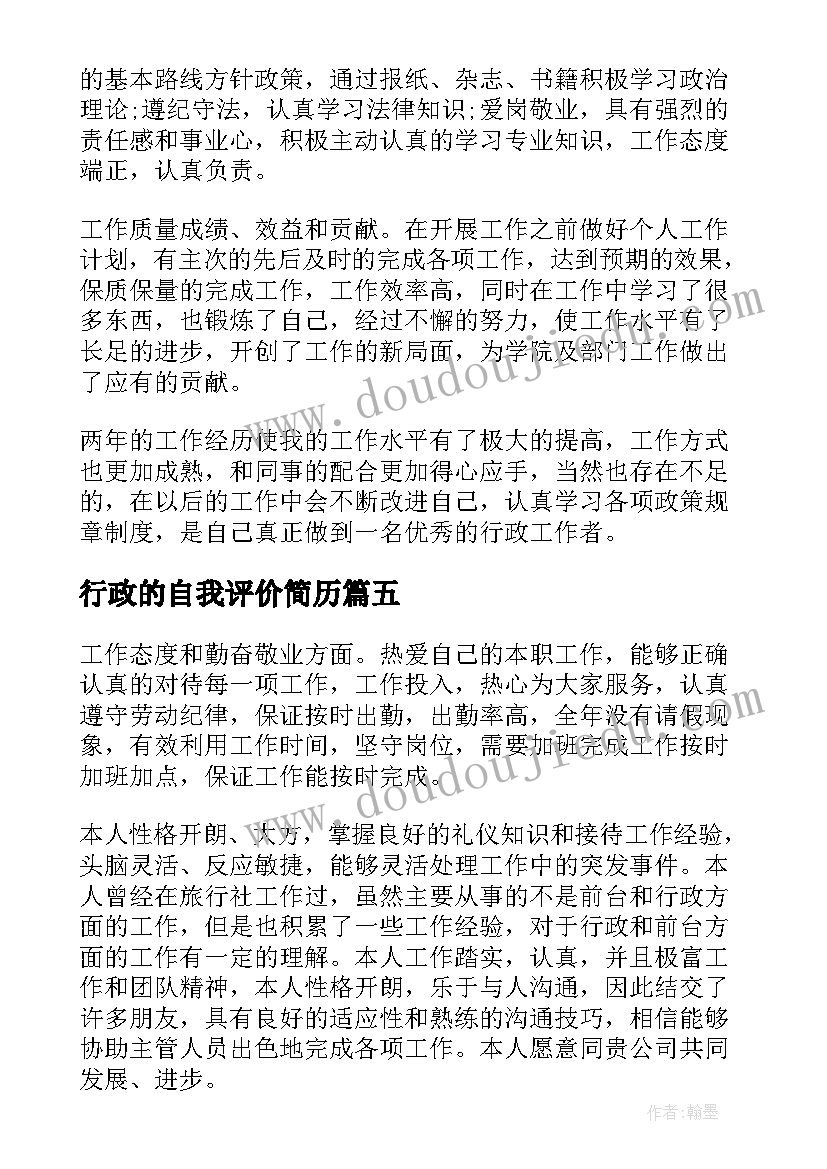 行政的自我评价简历 公司行政秘书的求职自我评价(大全5篇)