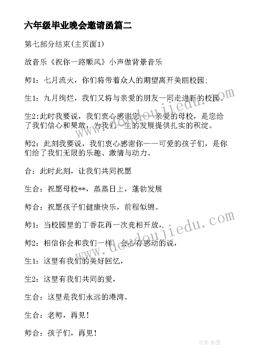 六年级毕业晚会邀请函(优秀7篇)