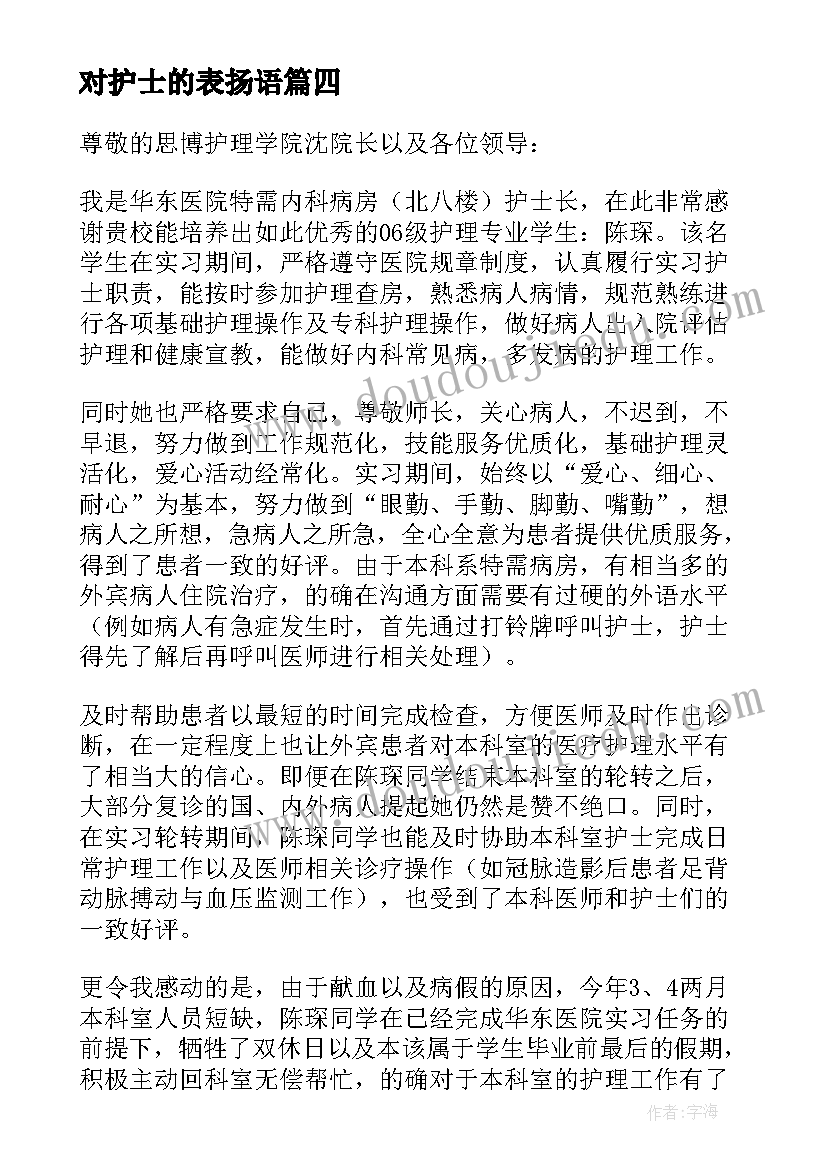 对护士的表扬语 表扬护士的表扬信(精选5篇)