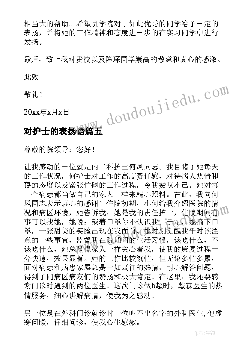 对护士的表扬语 表扬护士的表扬信(精选5篇)