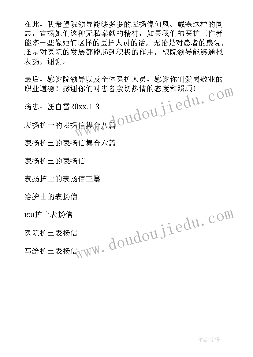 对护士的表扬语 表扬护士的表扬信(精选5篇)