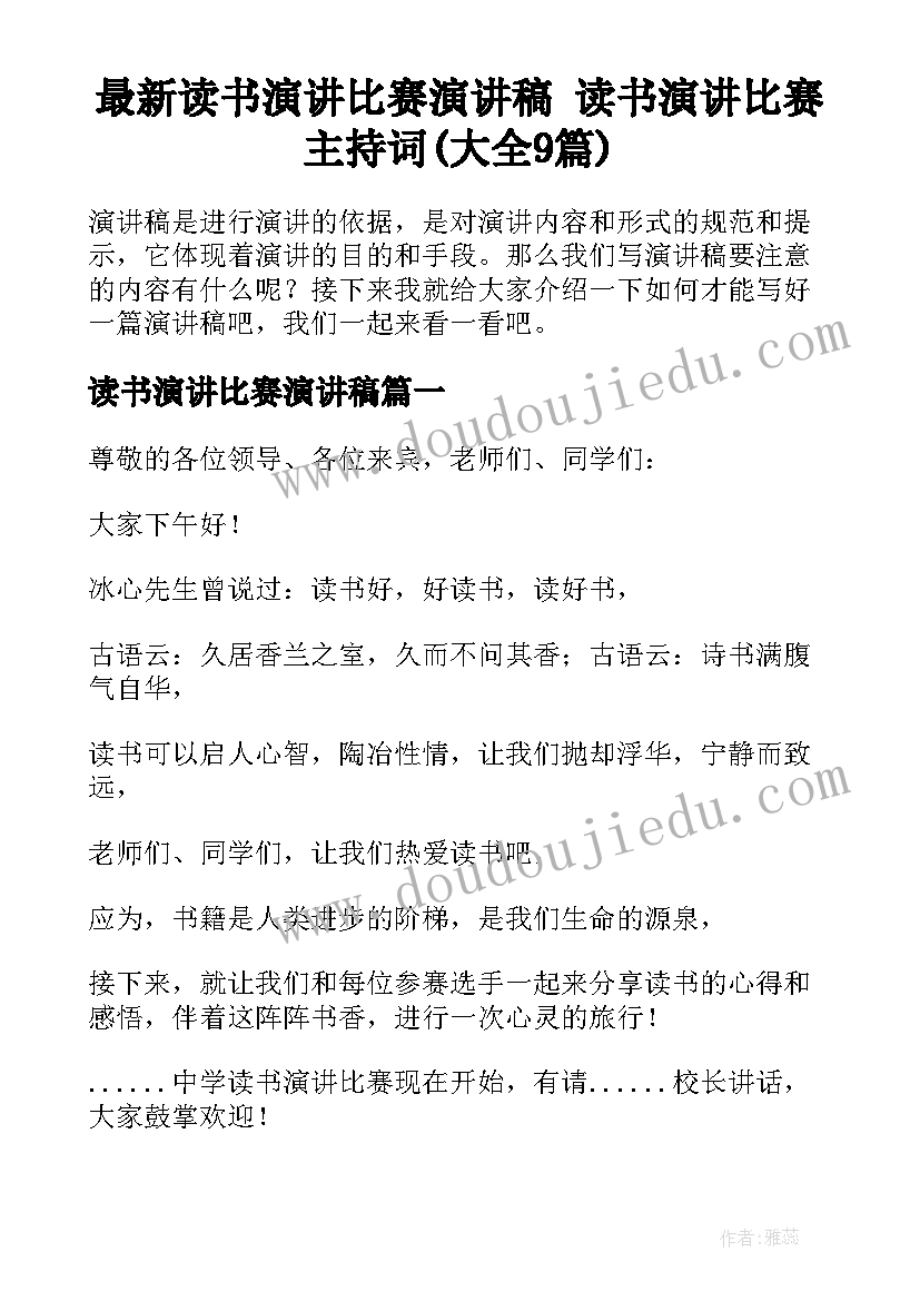 最新读书演讲比赛演讲稿 读书演讲比赛主持词(大全9篇)