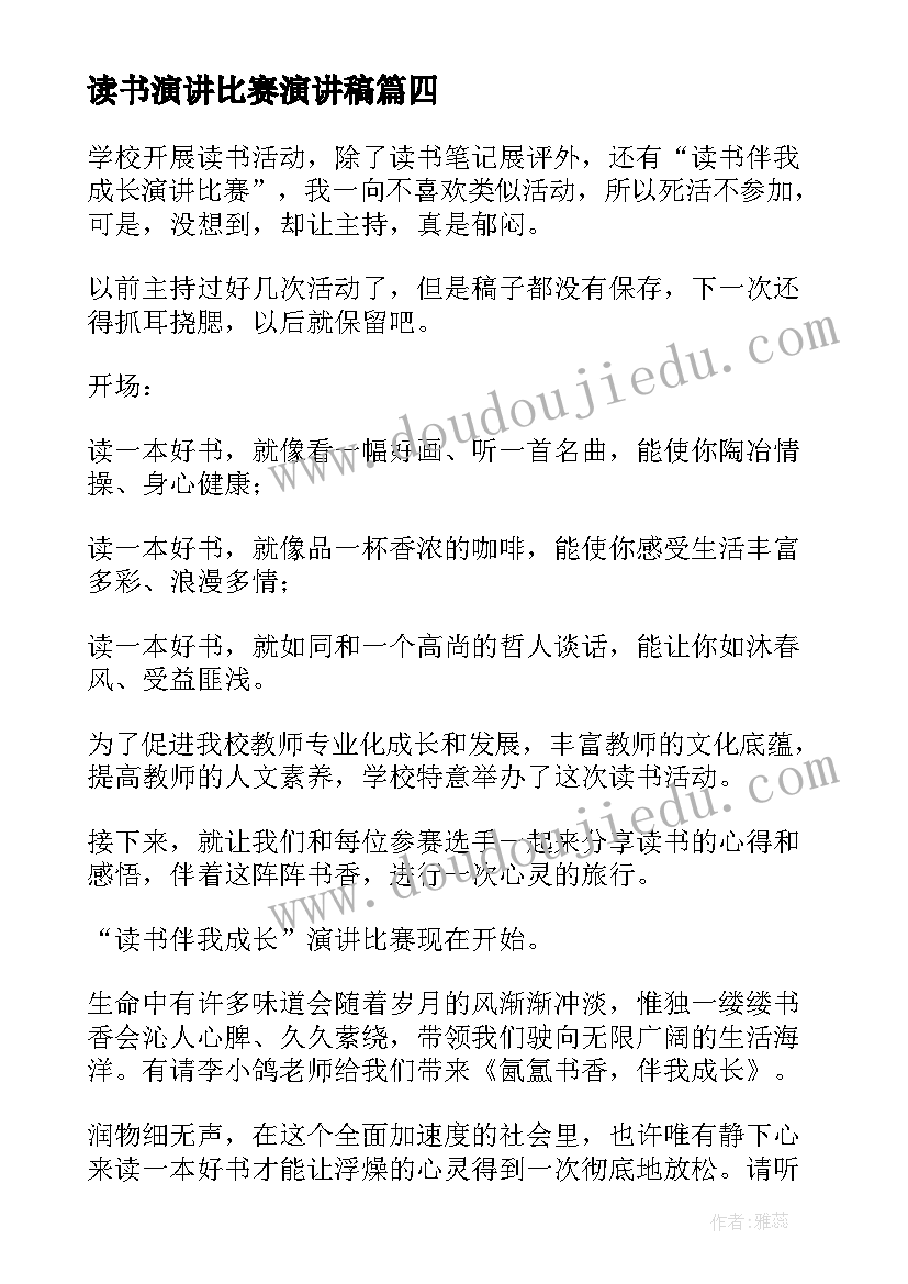 最新读书演讲比赛演讲稿 读书演讲比赛主持词(大全9篇)