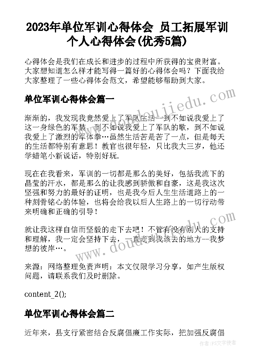 2023年单位军训心得体会 员工拓展军训个人心得体会(优秀5篇)