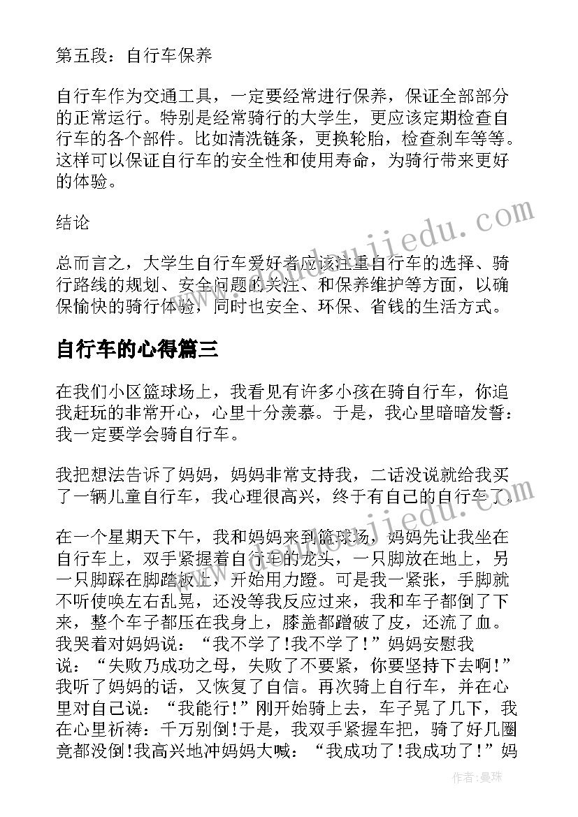 2023年自行车的心得 小孩骑自行车心得体会(实用5篇)