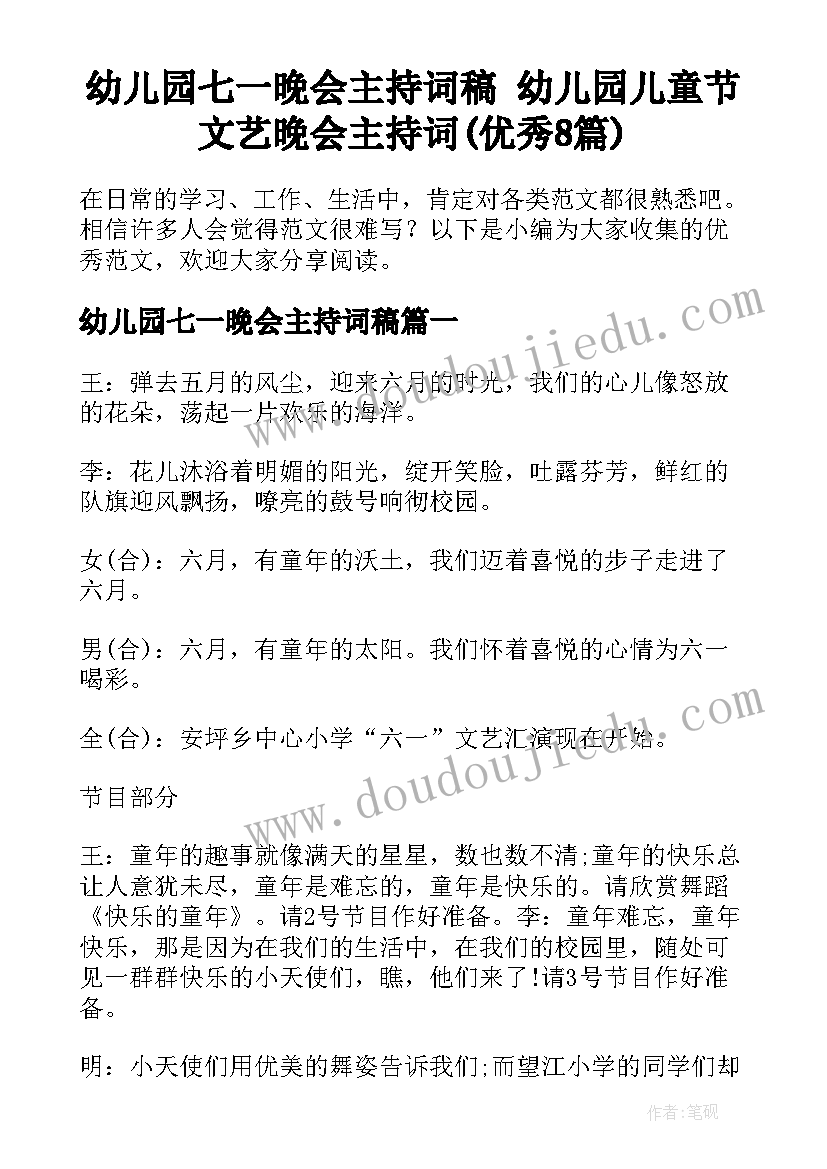 幼儿园七一晚会主持词稿 幼儿园儿童节文艺晚会主持词(优秀8篇)