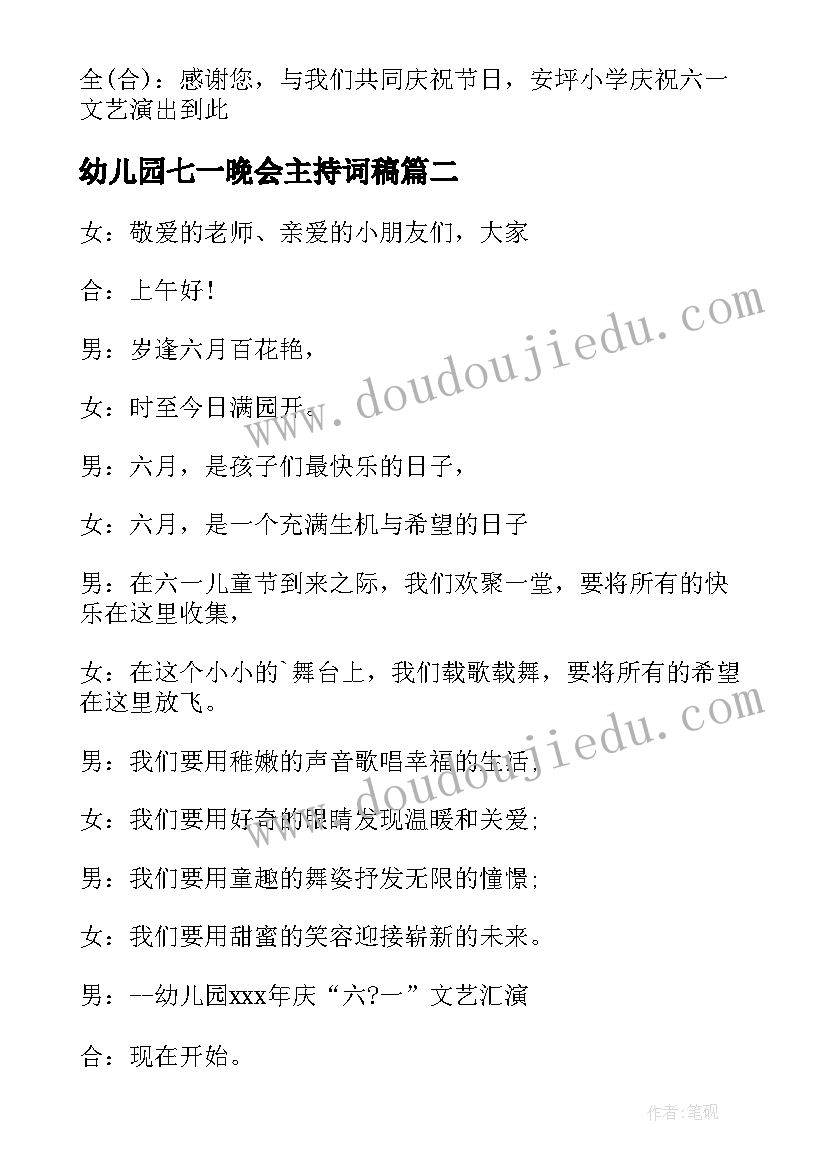 幼儿园七一晚会主持词稿 幼儿园儿童节文艺晚会主持词(优秀8篇)