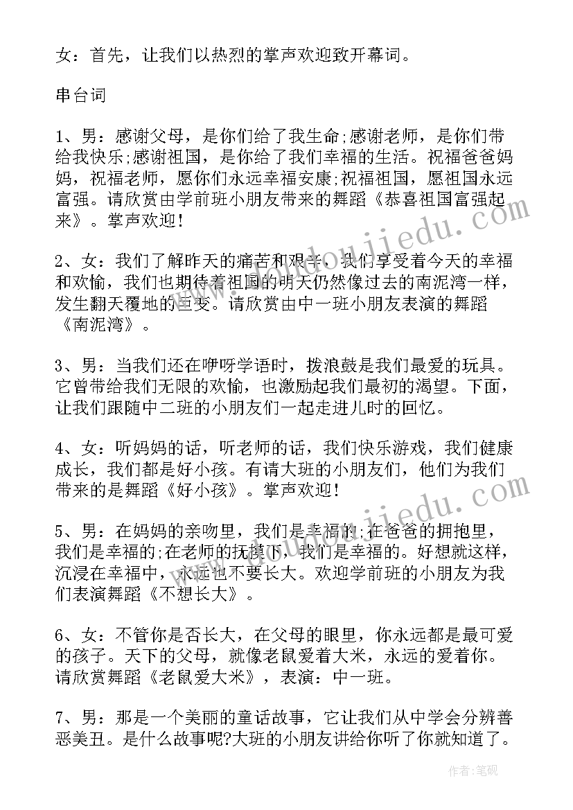 幼儿园七一晚会主持词稿 幼儿园儿童节文艺晚会主持词(优秀8篇)