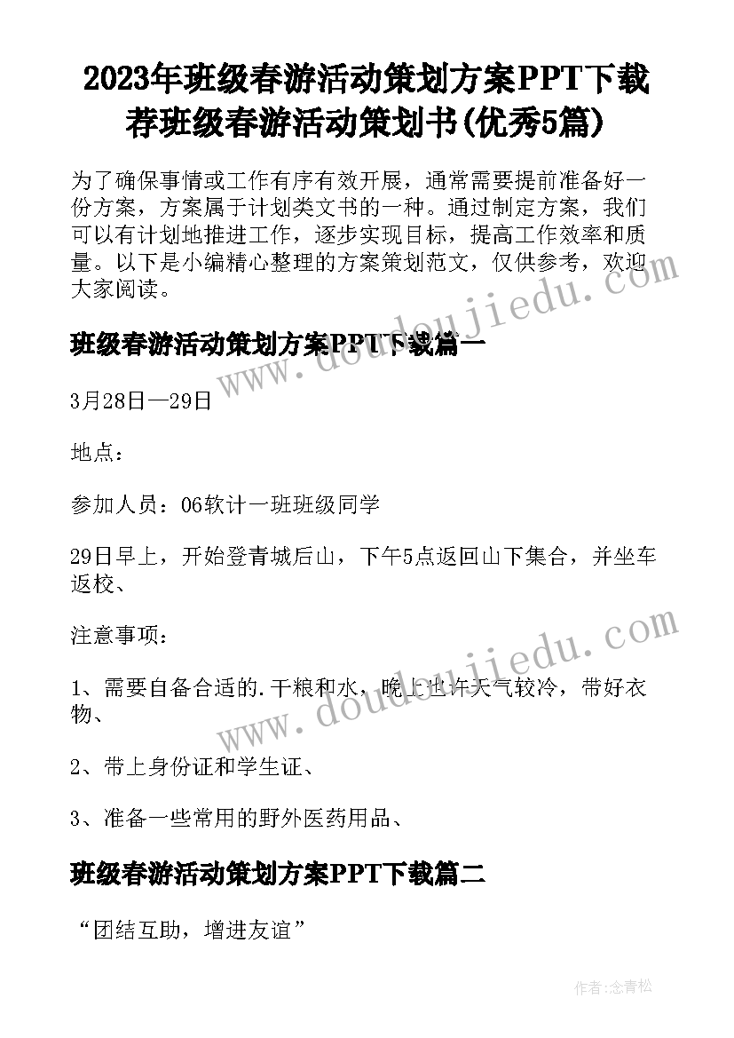 2023年班级春游活动策划方案PPT下载 荐班级春游活动策划书(优秀5篇)