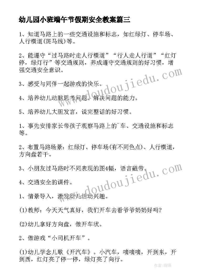 幼儿园小班端午节假期安全教案(模板10篇)