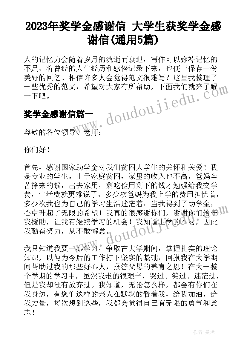 2023年奖学金感谢信 大学生获奖学金感谢信(通用5篇)