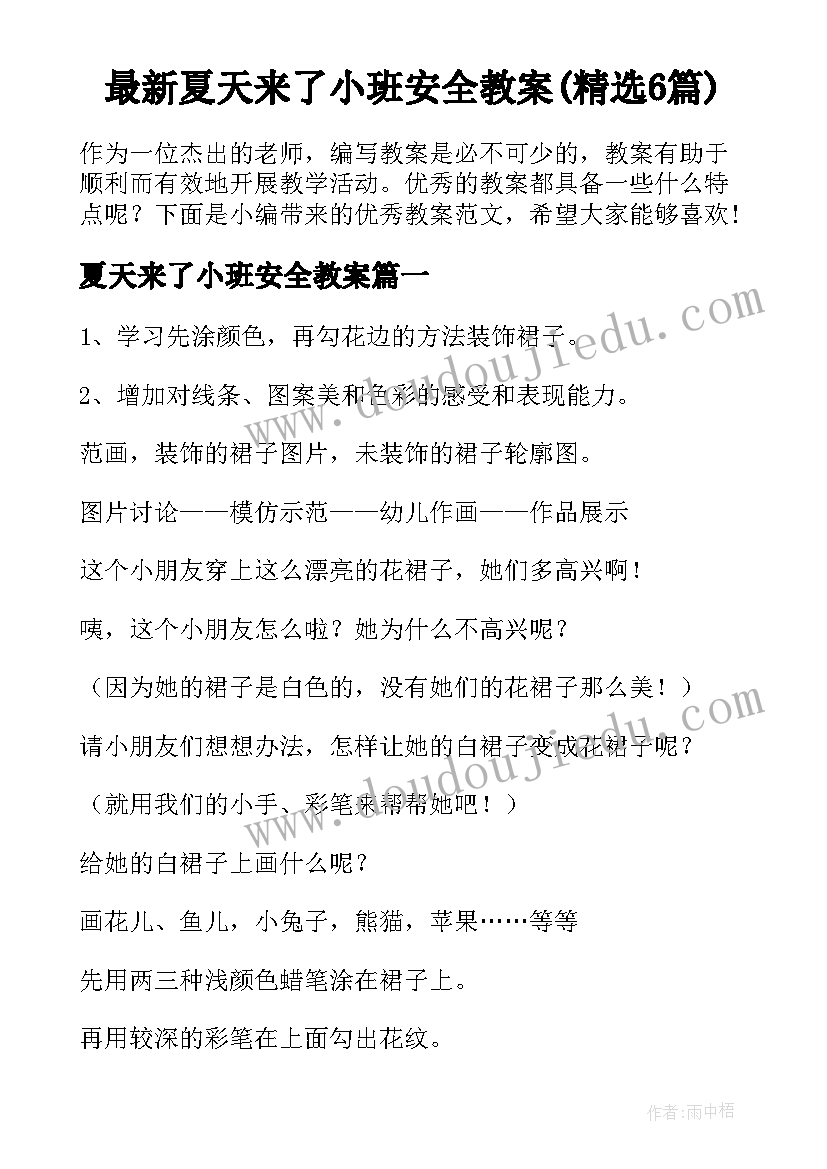 最新夏天来了小班安全教案(精选6篇)