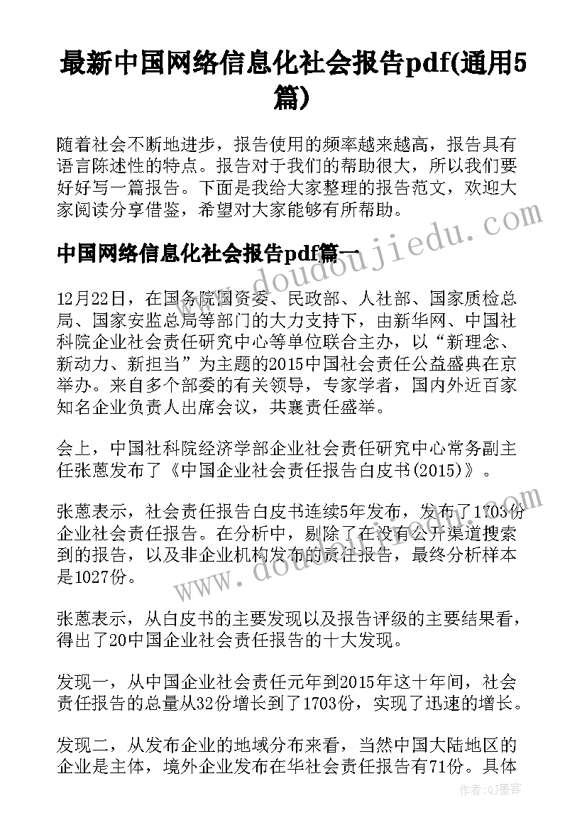 最新中国网络信息化社会报告pdf(通用5篇)