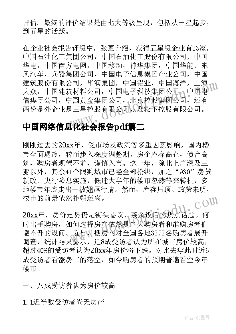 最新中国网络信息化社会报告pdf(通用5篇)