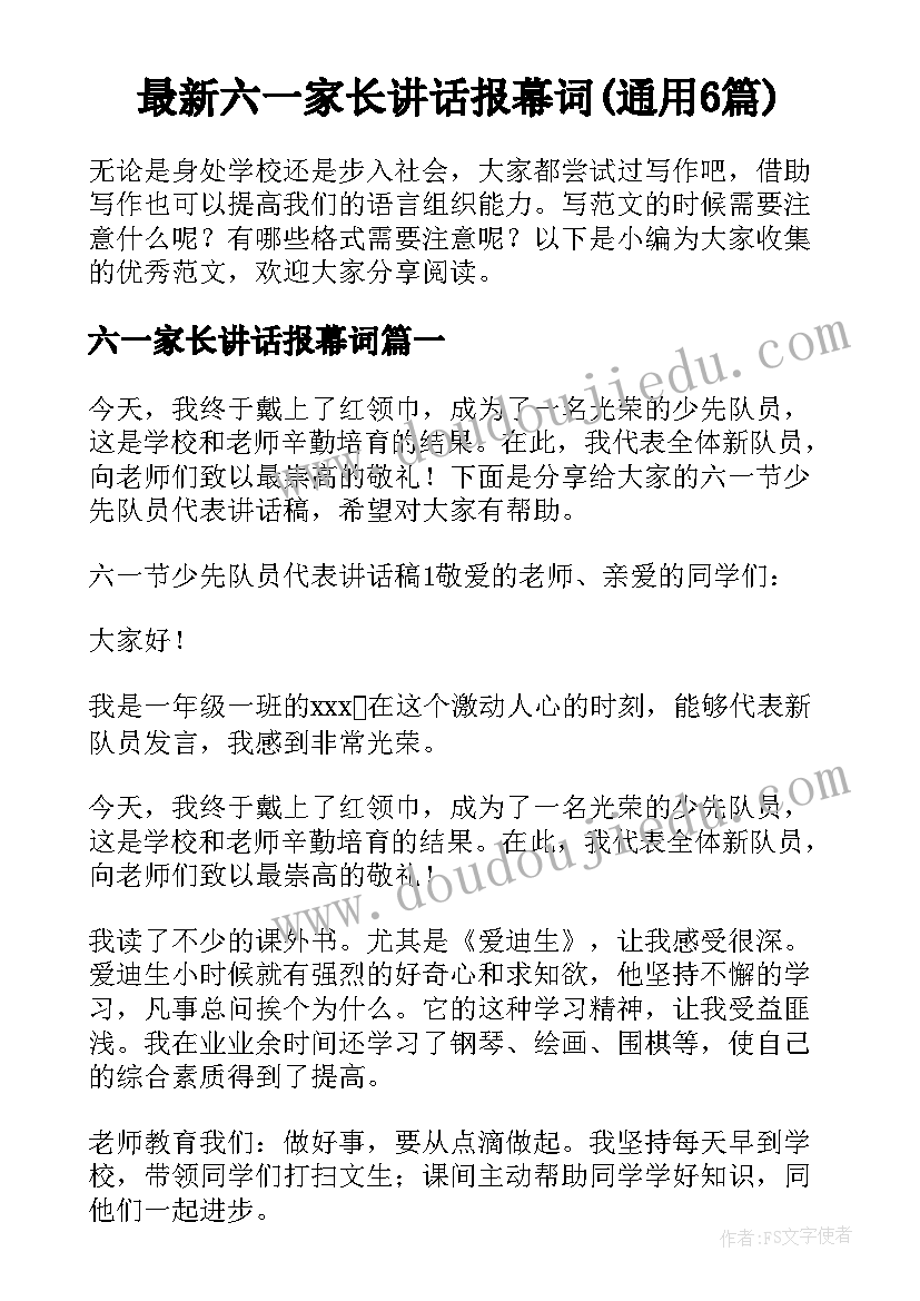 最新六一家长讲话报幕词(通用6篇)