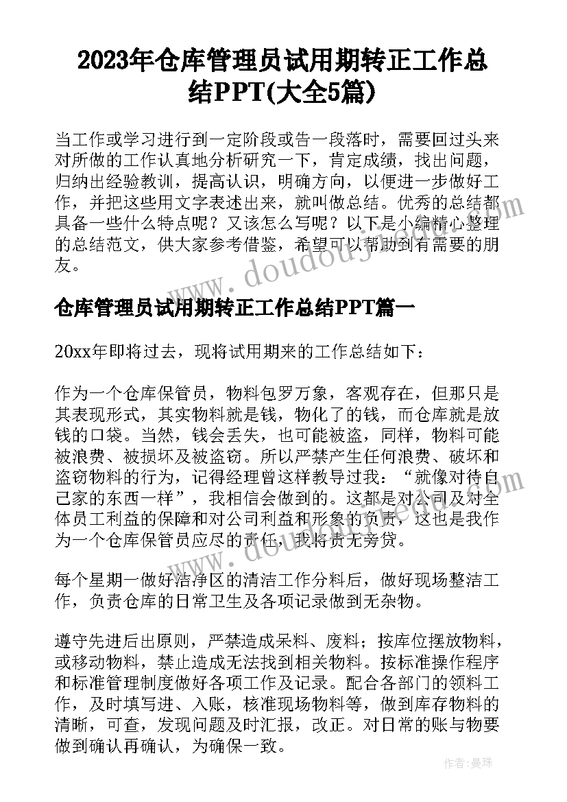 2023年仓库管理员试用期转正工作总结PPT(大全5篇)