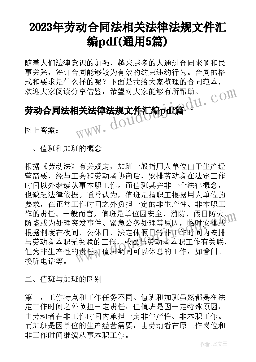 2023年劳动合同法相关法律法规文件汇编pdf(通用5篇)