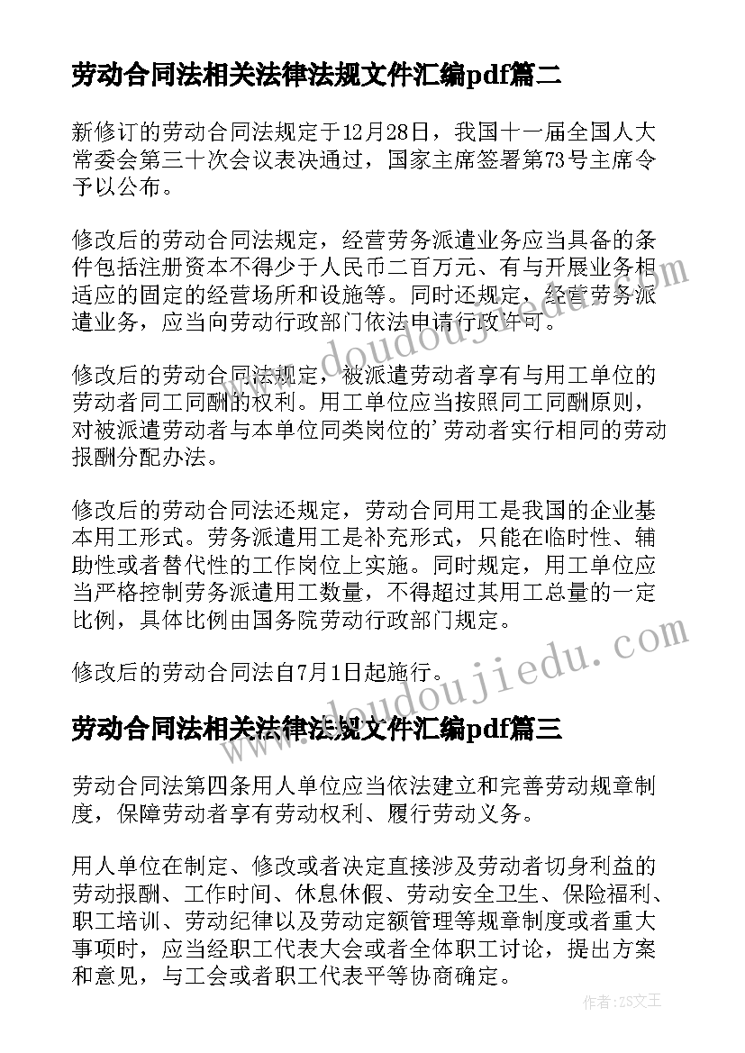 2023年劳动合同法相关法律法规文件汇编pdf(通用5篇)