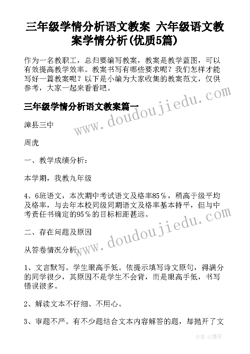 三年级学情分析语文教案 六年级语文教案学情分析(优质5篇)