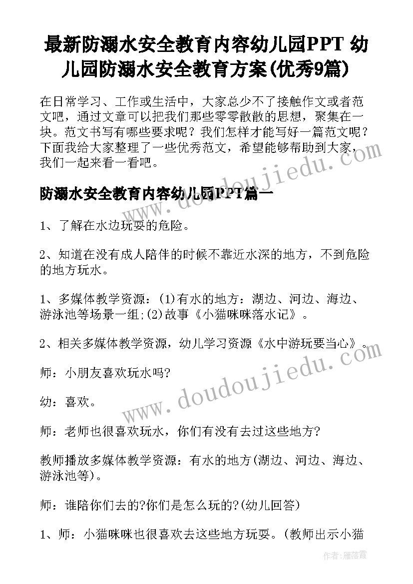 最新防溺水安全教育内容幼儿园PPT 幼儿园防溺水安全教育方案(优秀9篇)