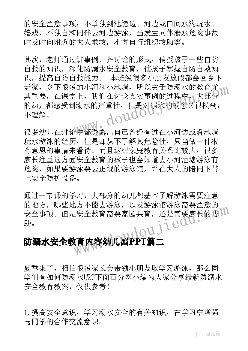 最新防溺水安全教育内容幼儿园PPT 幼儿园防溺水安全教育方案(优秀9篇)