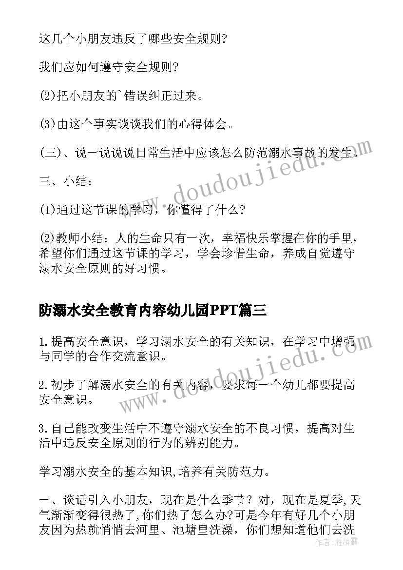 最新防溺水安全教育内容幼儿园PPT 幼儿园防溺水安全教育方案(优秀9篇)