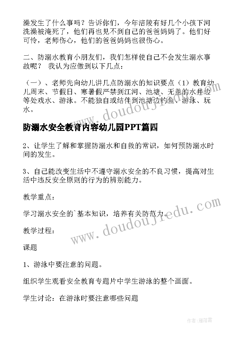 最新防溺水安全教育内容幼儿园PPT 幼儿园防溺水安全教育方案(优秀9篇)