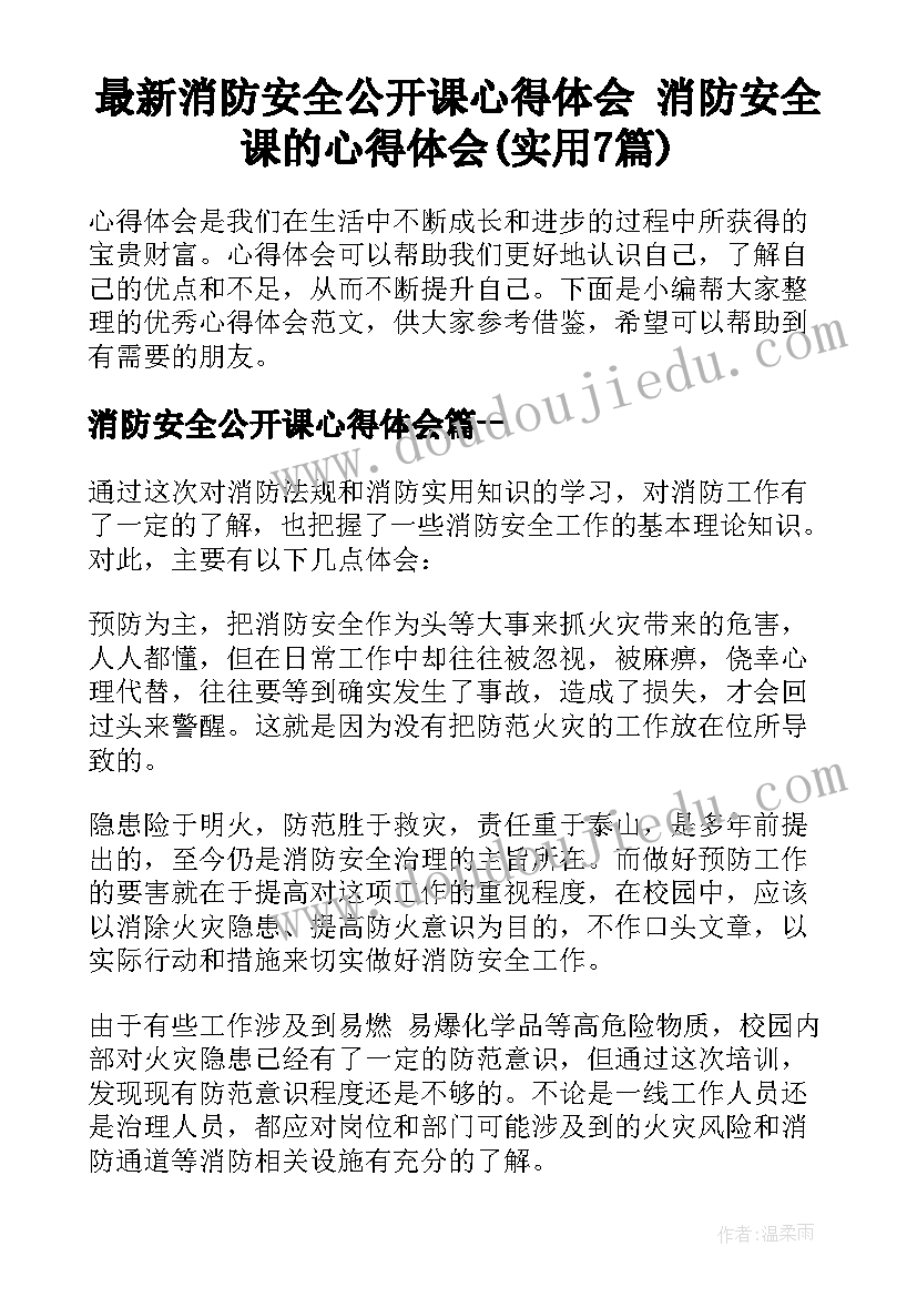 最新消防安全公开课心得体会 消防安全课的心得体会(实用7篇)