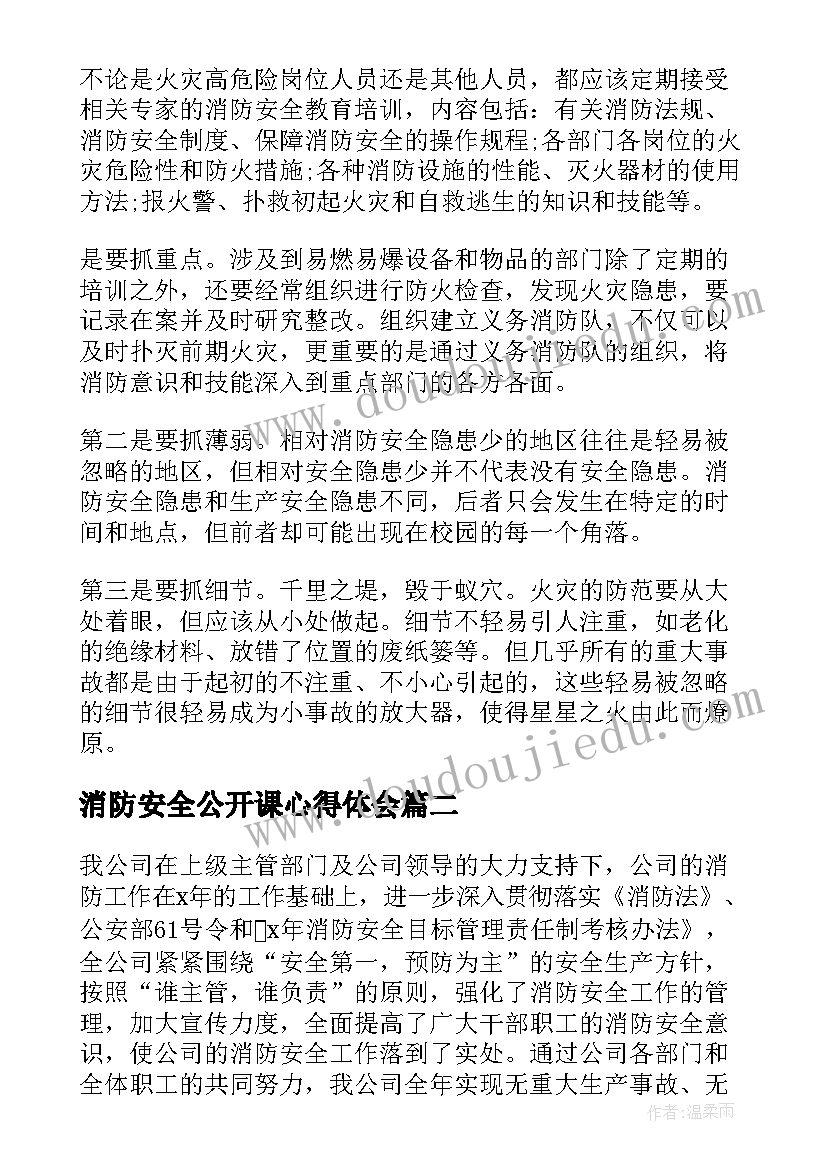 最新消防安全公开课心得体会 消防安全课的心得体会(实用7篇)