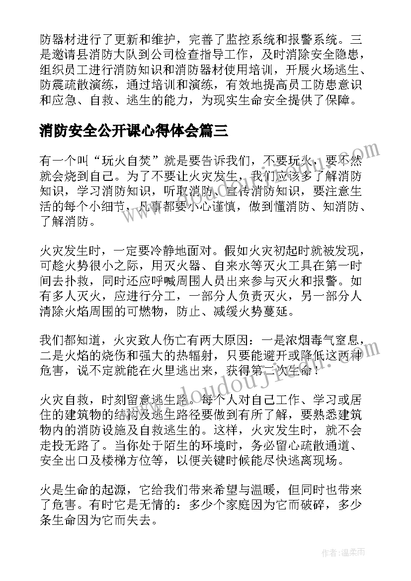 最新消防安全公开课心得体会 消防安全课的心得体会(实用7篇)