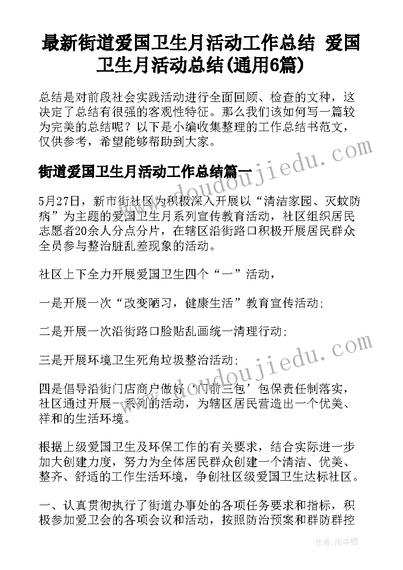 最新街道爱国卫生月活动工作总结 爱国卫生月活动总结(通用6篇)