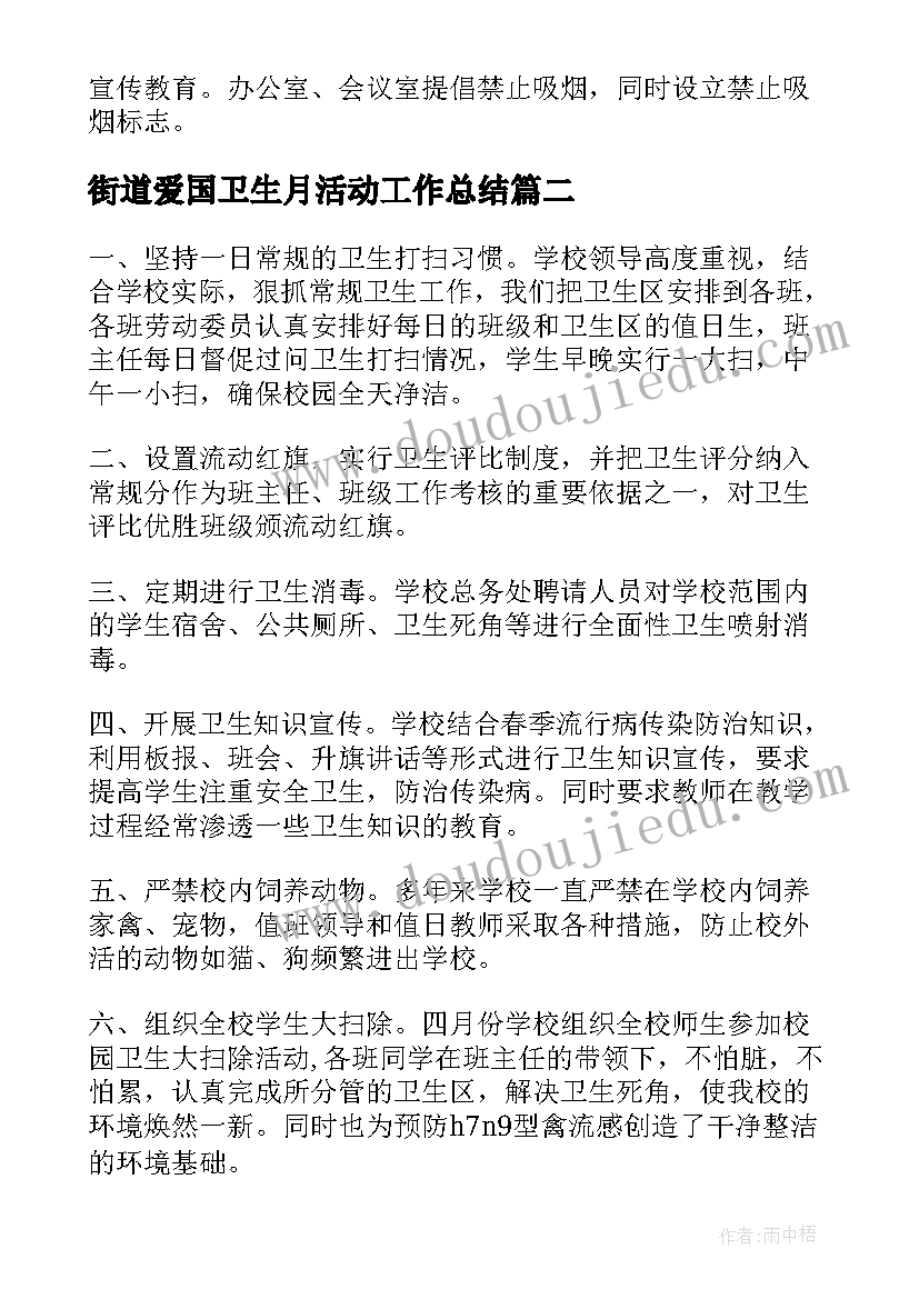 最新街道爱国卫生月活动工作总结 爱国卫生月活动总结(通用6篇)