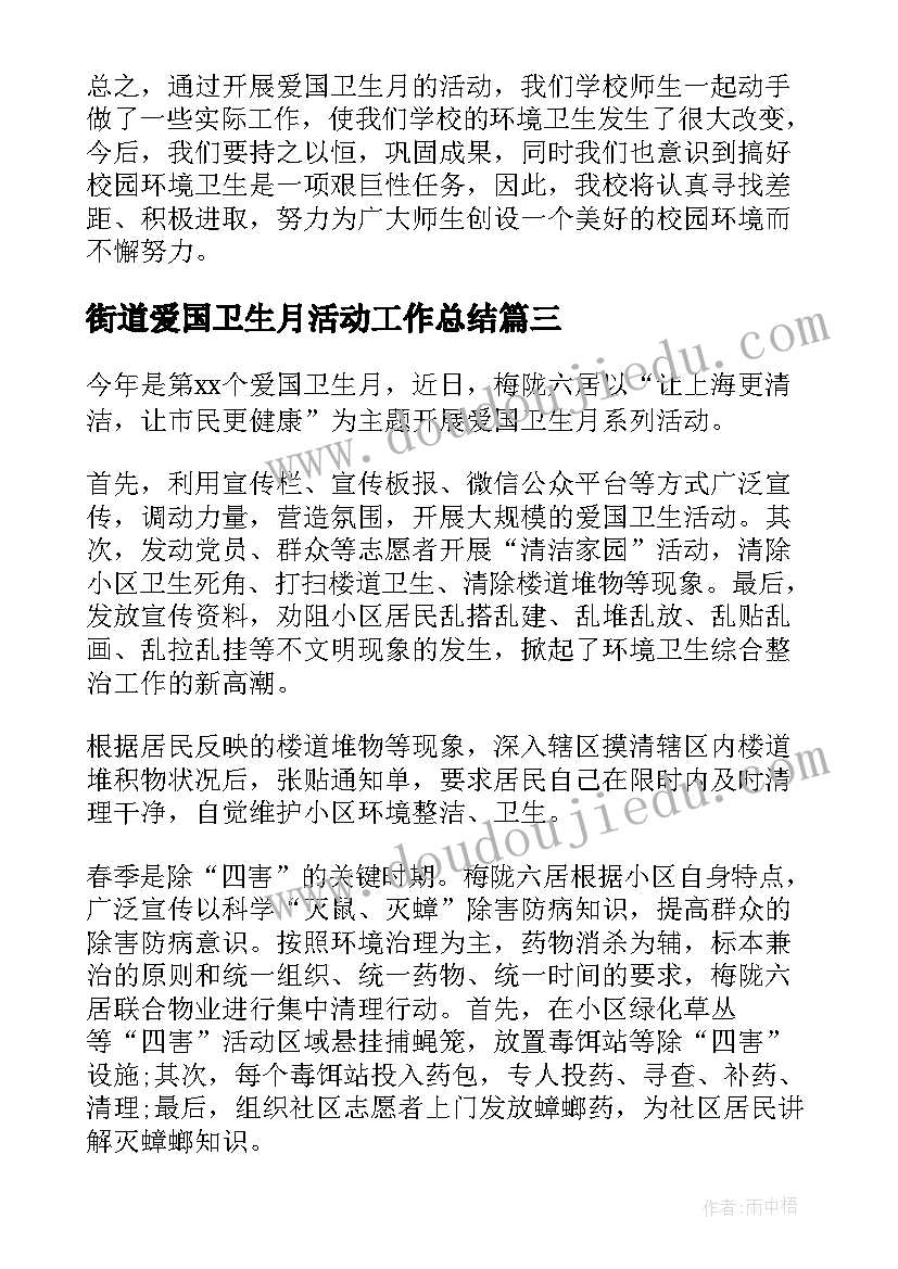 最新街道爱国卫生月活动工作总结 爱国卫生月活动总结(通用6篇)