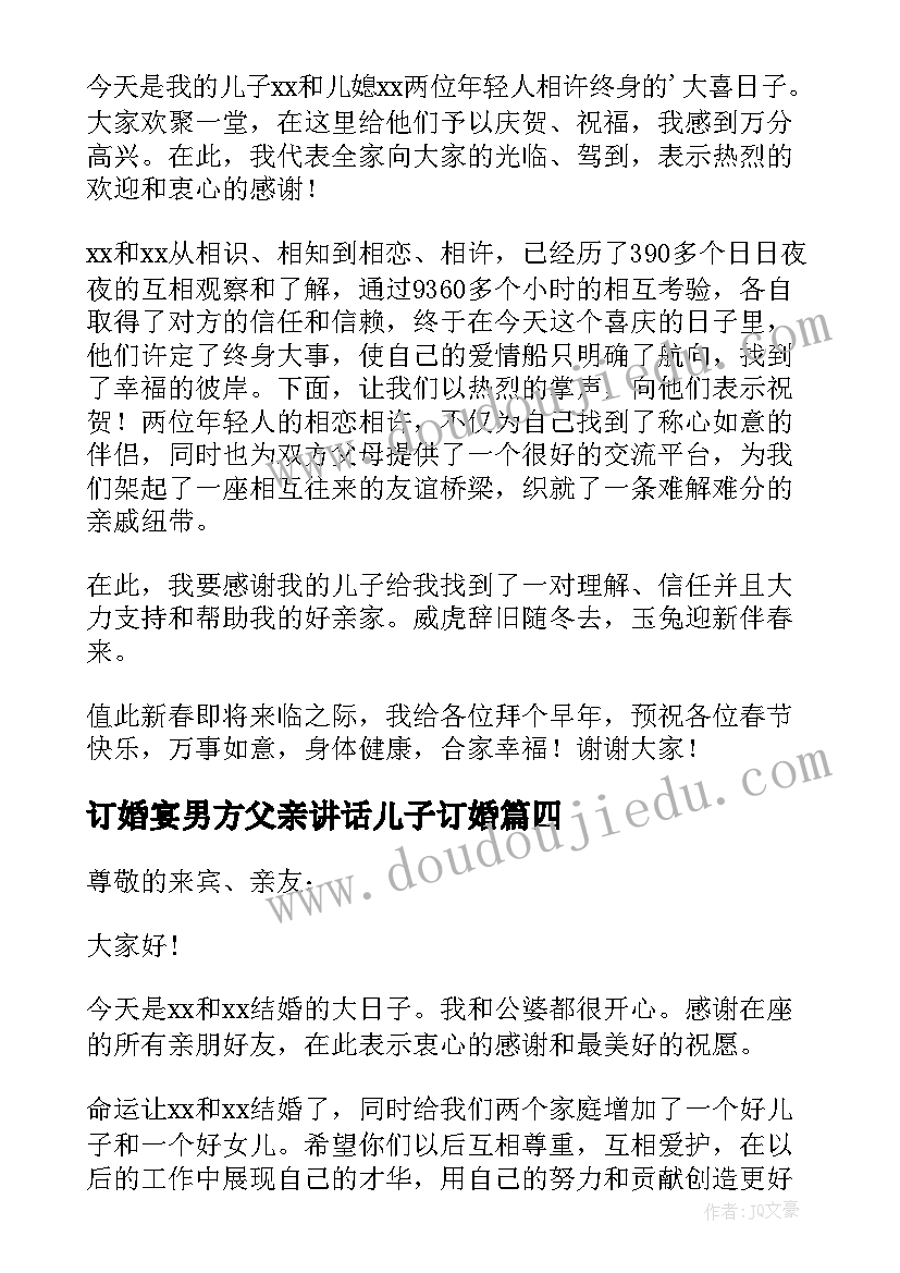 订婚宴男方父亲讲话儿子订婚(优秀9篇)