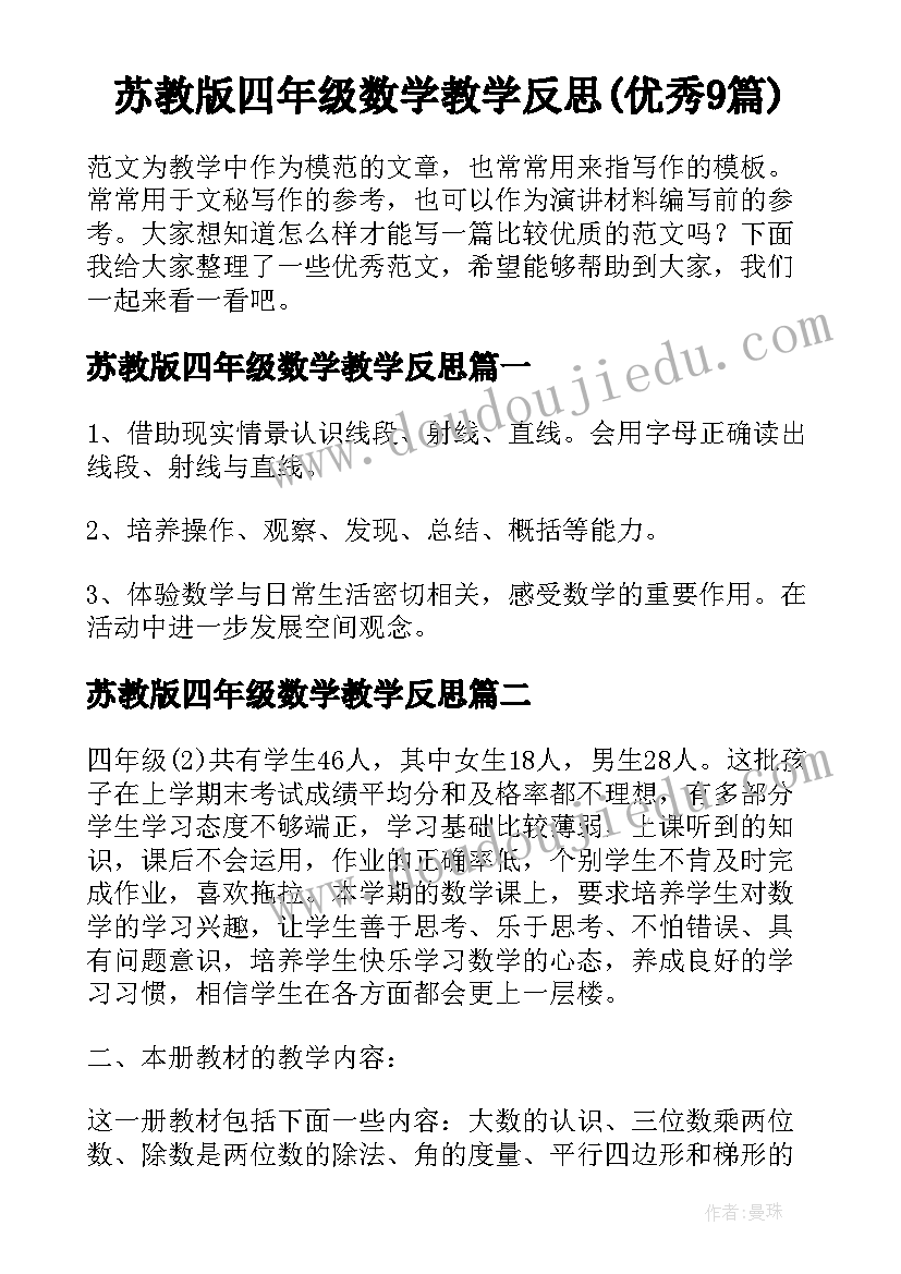 苏教版四年级数学教学反思(优秀9篇)