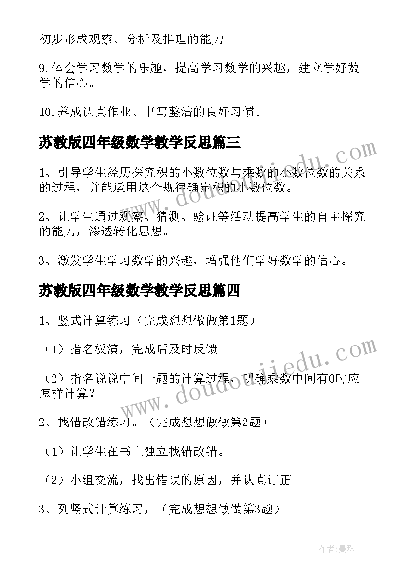 苏教版四年级数学教学反思(优秀9篇)