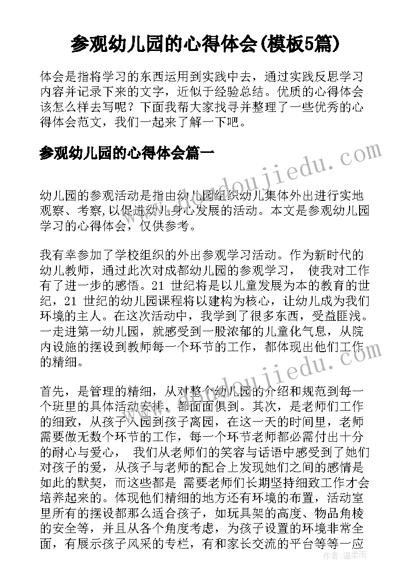 参观幼儿园的心得体会(模板5篇)