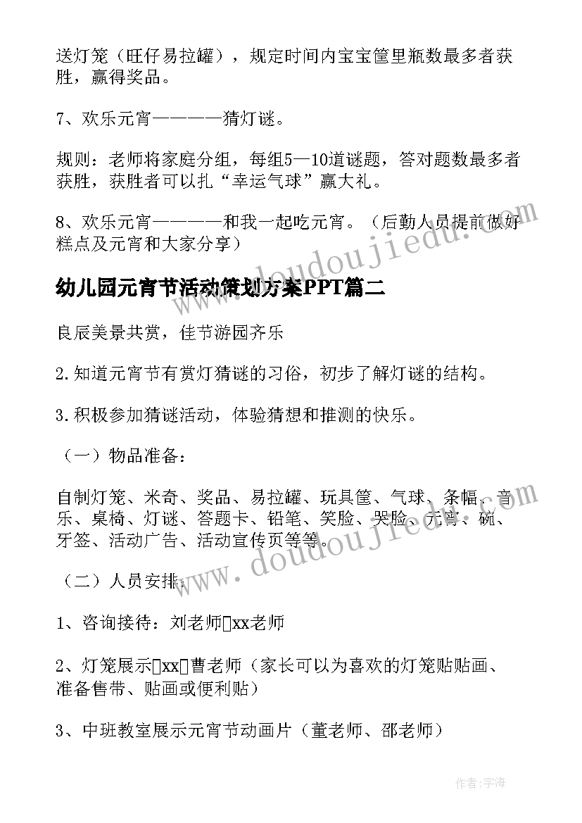 最新幼儿园元宵节活动策划方案PPT(优秀8篇)