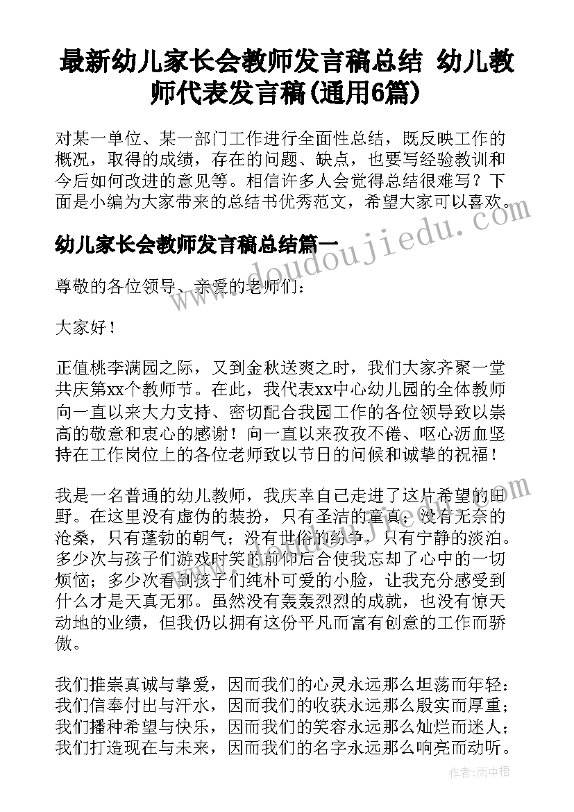 最新幼儿家长会教师发言稿总结 幼儿教师代表发言稿(通用6篇)