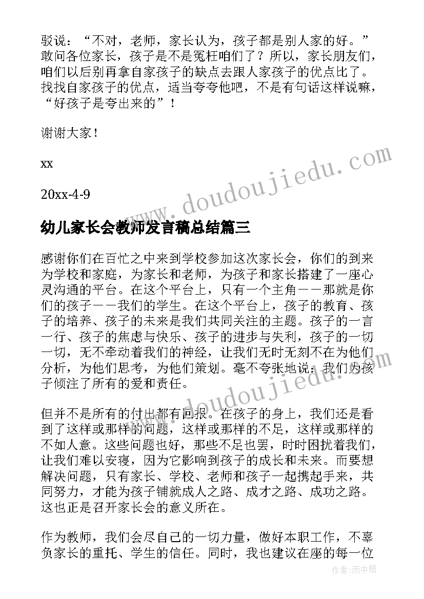 最新幼儿家长会教师发言稿总结 幼儿教师代表发言稿(通用6篇)