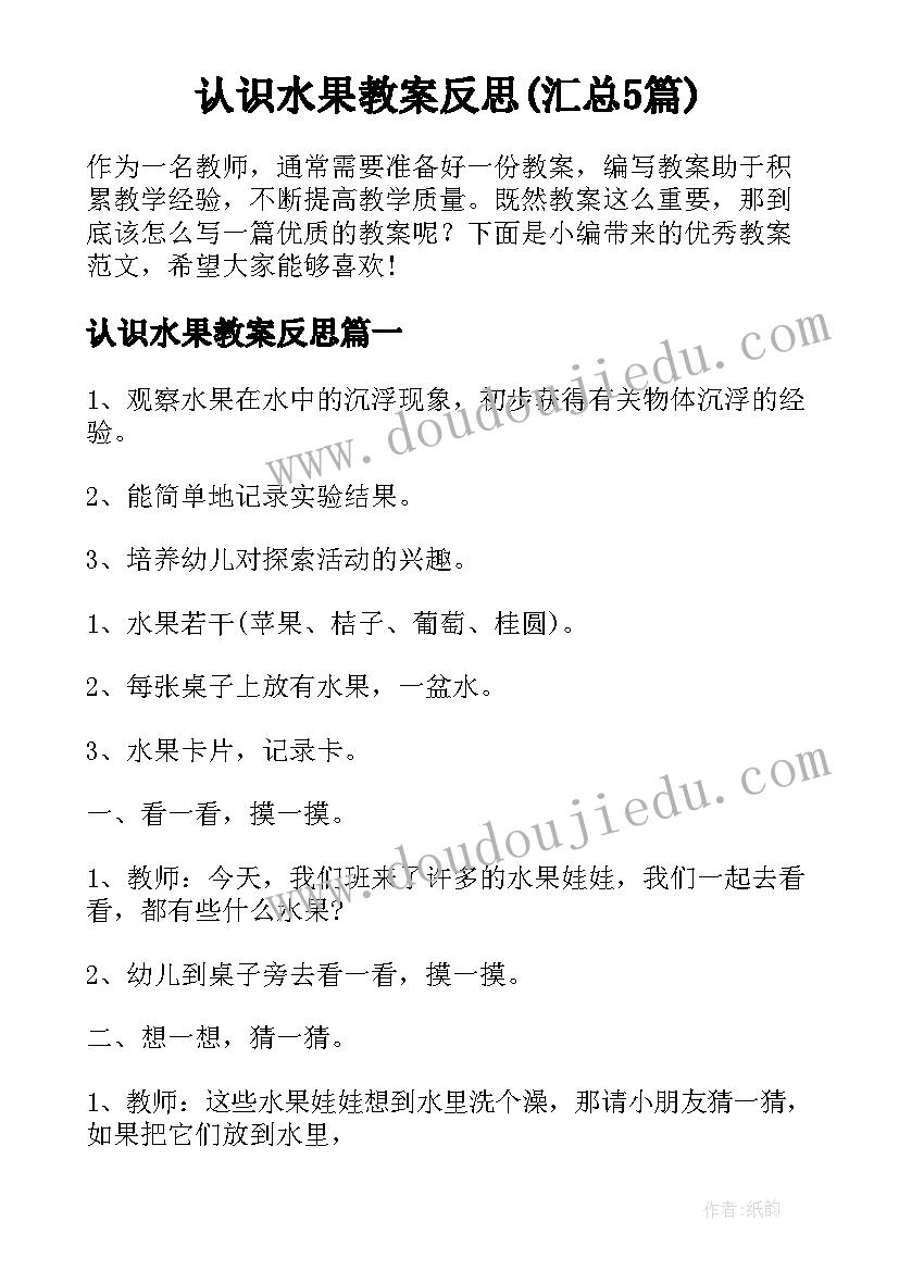 认识水果教案反思(汇总5篇)