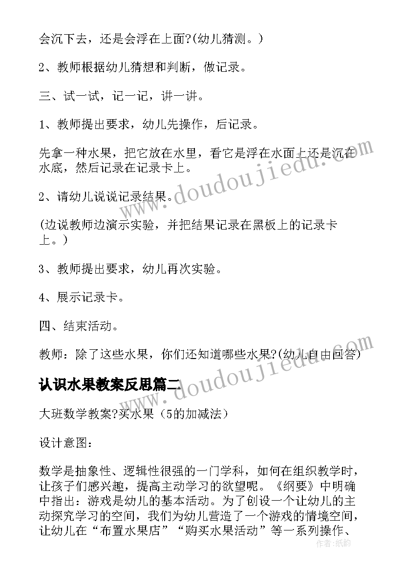 认识水果教案反思(汇总5篇)