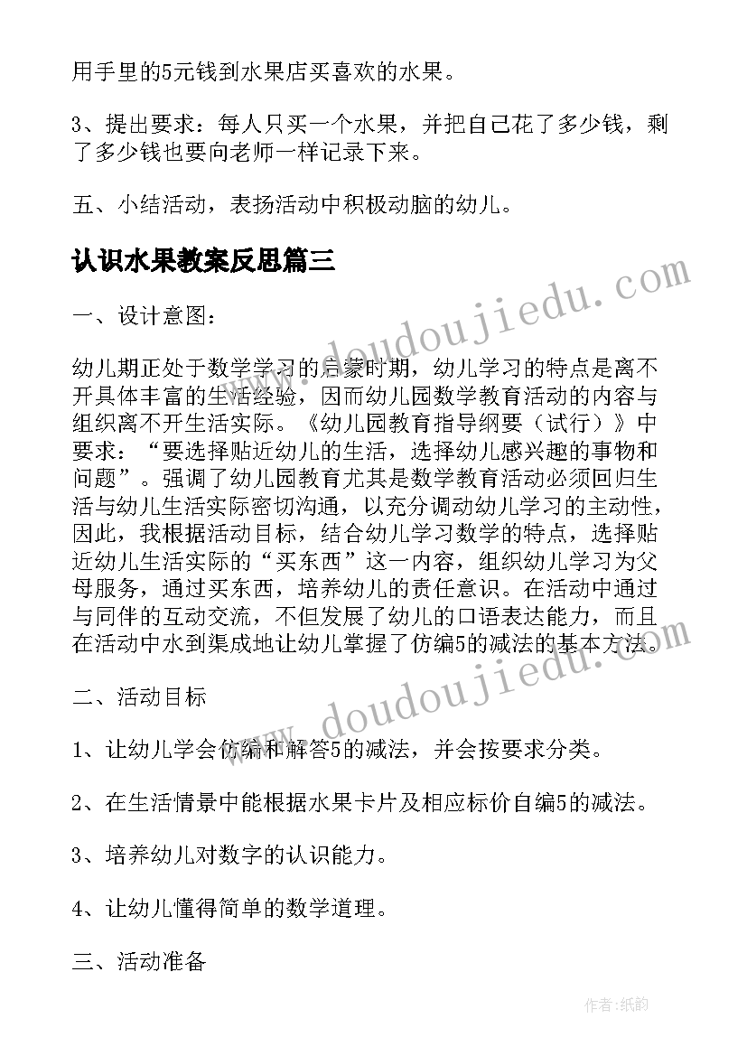 认识水果教案反思(汇总5篇)