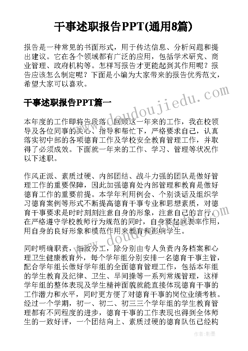 干事述职报告PPT(通用8篇)