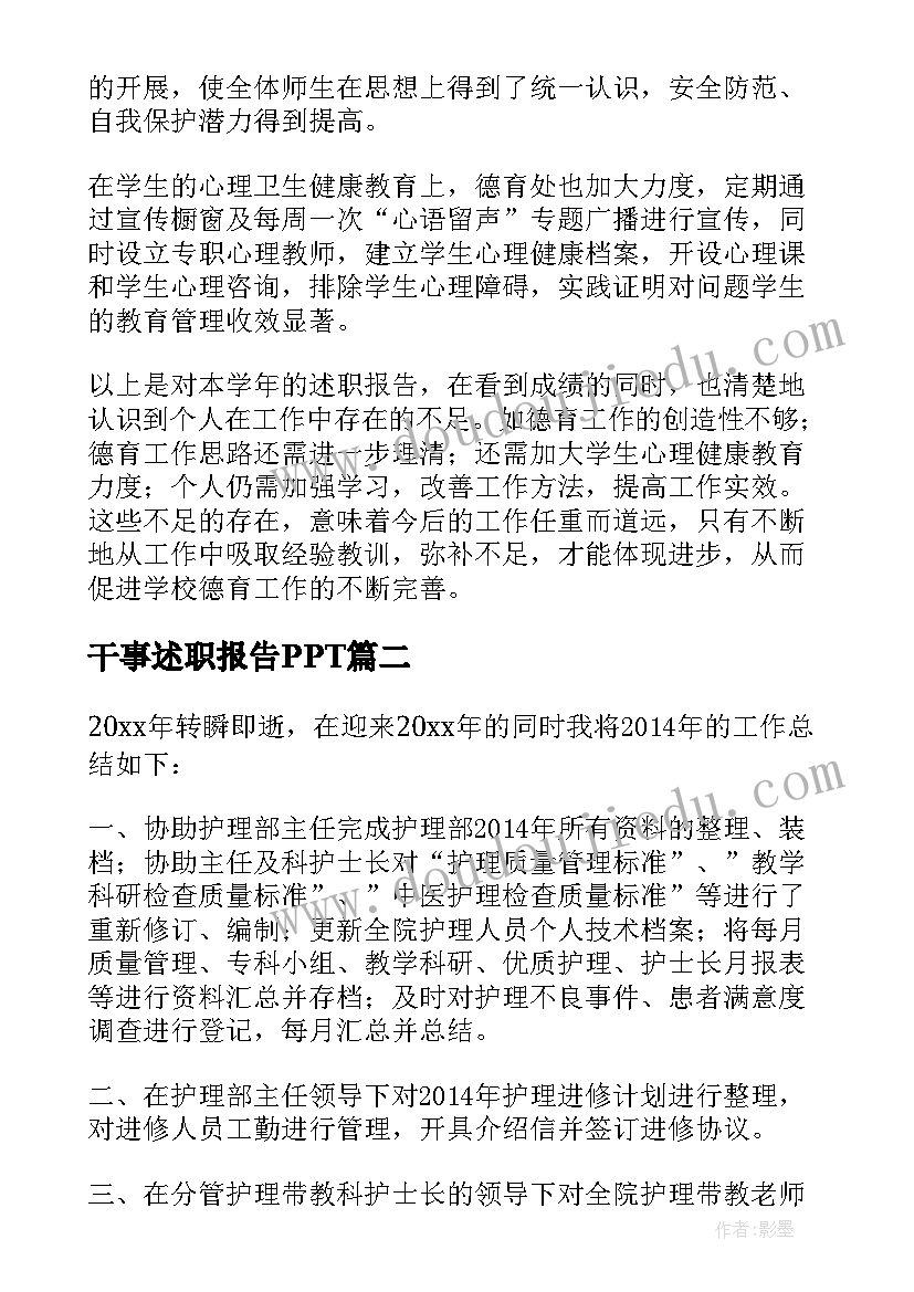 干事述职报告PPT(通用8篇)