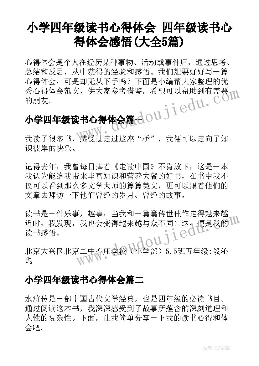 小学四年级读书心得体会 四年级读书心得体会感悟(大全5篇)